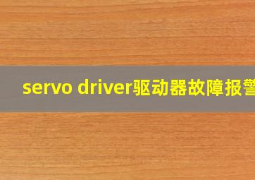 servo driver驱动器故障报警